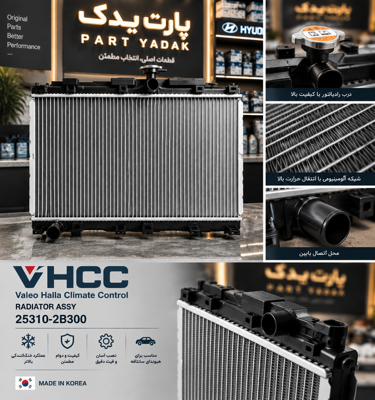 رادیاتور آب هیوندای سانتافه اصلی (Genuine) کد فنی 25310-2B300