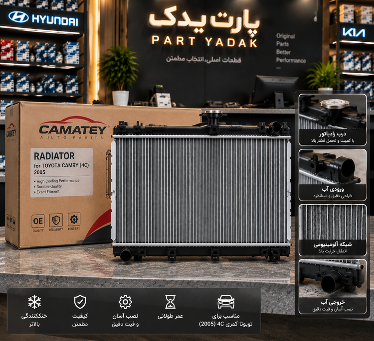 رادیاتور آب تویوتا کمری 2005 (4 سیلندر) برند CAMATEY
