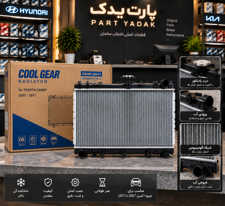 رادیاتور آب تویوتا کمری 2007 تا 2011 برند COOL GEAR