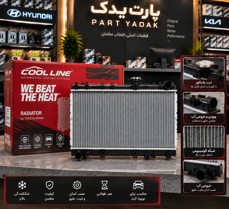 رادیاتور آب تویوتا گرند برند COOL LINE | رادیاتور اصلی سیستم خنککننده