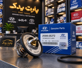 ترموستات هیوندای سوناتا LF و سوناتا هیبرید – اورجینال GENIUNE – کد فنی 255002E272